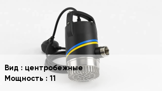 Насос центробежные 1.1